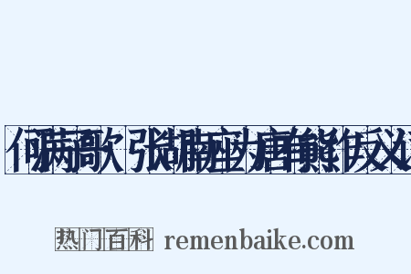 何满子歌·张湖南座为唐有熊作反义词是什么意思的图片